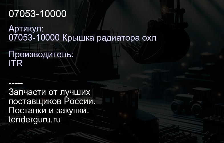 07053-10000 | купить запчасти